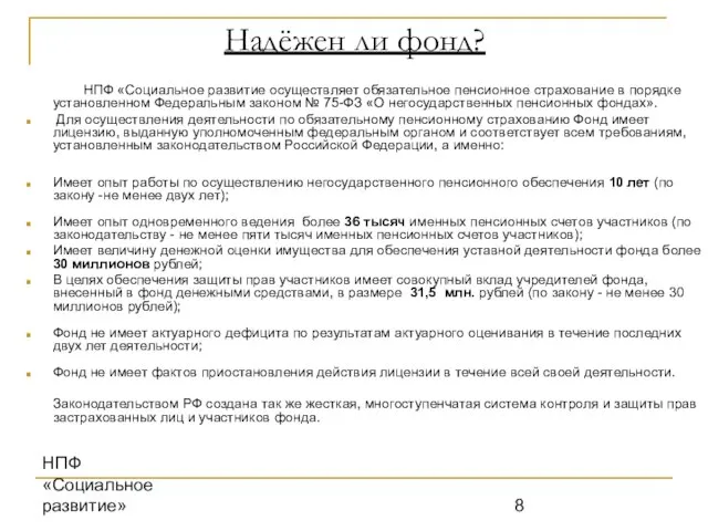 НПФ «Социальное развитие» Надёжен ли фонд? НПФ «Социальное развитие осуществляет обязательное пенсионное