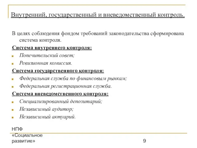 НПФ «Социальное развитие» Внутренний, государственный и вневедомственный контроль. В целях соблюдения фондом