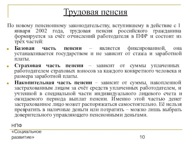 НПФ «Социальное развитие» Трудовая пенсия По новому пенсионному законодательству, вступившему в действие