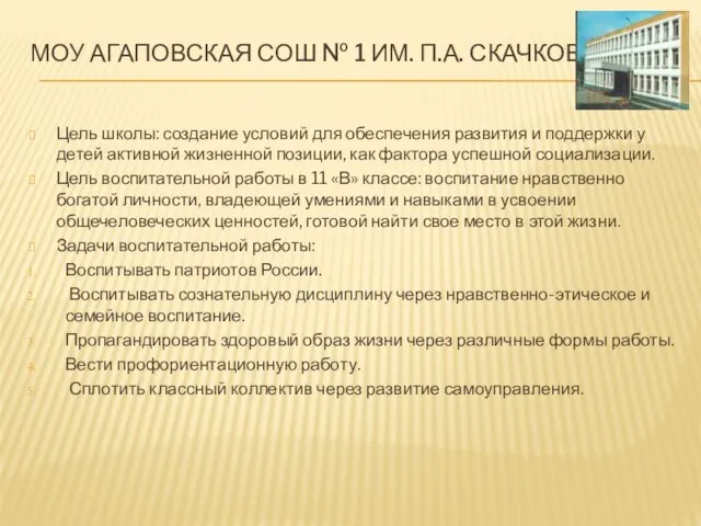 МОУ АГАПОВСКАЯ СОШ № 1 ИМ. П.А. СКАЧКОВА Цель школы: создание условий