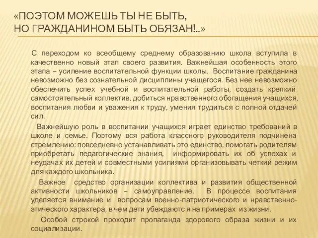 «ПОЭТОМ МОЖЕШЬ ТЫ НЕ БЫТЬ, НО ГРАЖДАНИНОМ БЫТЬ ОБЯЗАН!..» С переходом ко