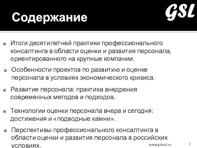 Содержание Итоги десятилетней практики профессионального консалтинга в области оценки и развития персонала,