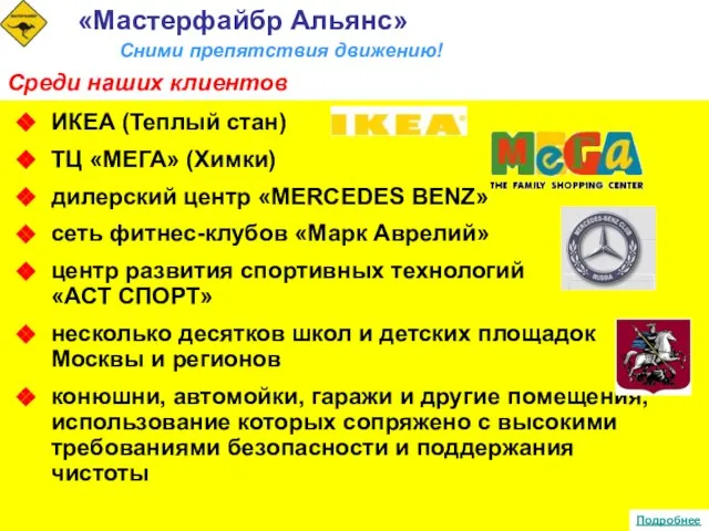 ИКЕА (Теплый стан) ТЦ «МЕГА» (Химки) дилерский центр «MERCEDES BENZ» сеть фитнес-клубов