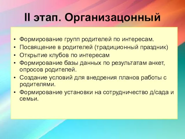 II этап. Организацонный Формирование групп родителей по интересам. Посвящение в родителей (традиционный