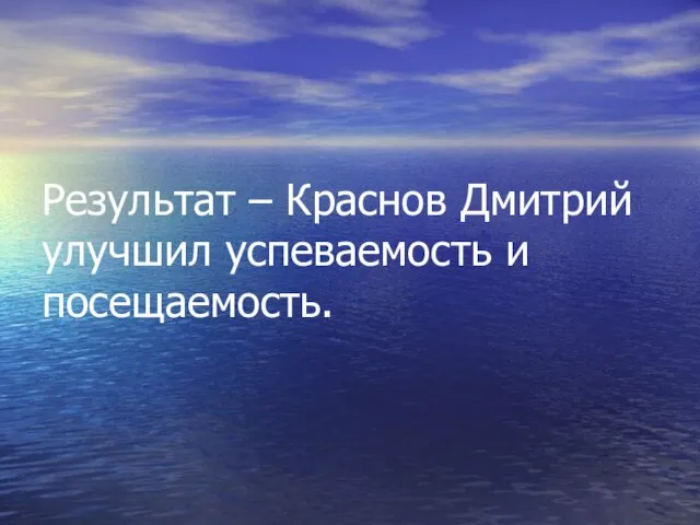 Результат – Краснов Дмитрий улучшил успеваемость и посещаемость.