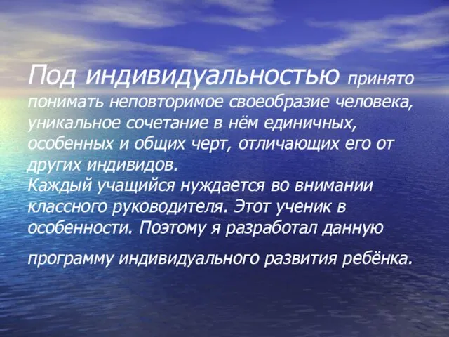 Под индивидуальностью принято понимать неповторимое своеобразие человека, уникальное сочетание в нём единичных,