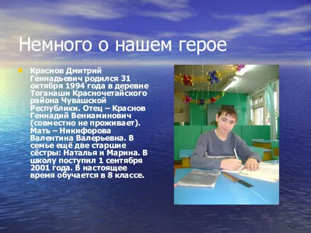 Немного о нашем герое Краснов Дмитрий Геннадьевич родился 31 октября 1994 года