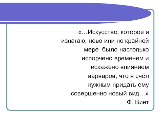 «…Искусство, которое я излагаю, ново или по крайней мере было настолько испорчено