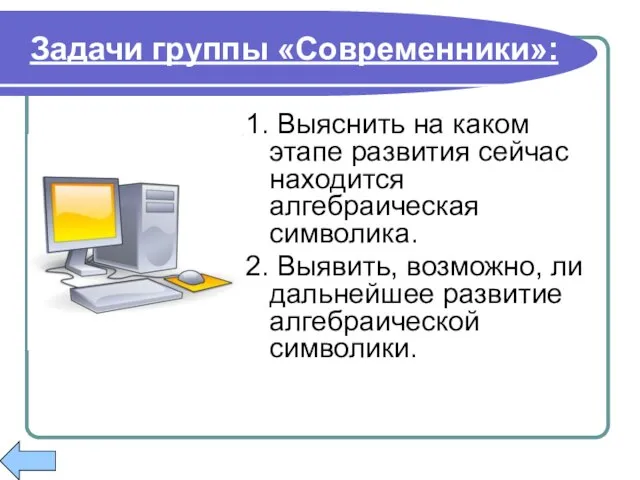 Задачи группы «Современники»: 1. Выяснить на каком этапе развития сейчас находится алгебраическая