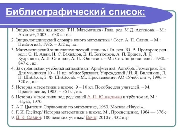 Библиографический список: 1. Энциклопедия для детей. Т.11. Математика / Глав. ред. М.Д.