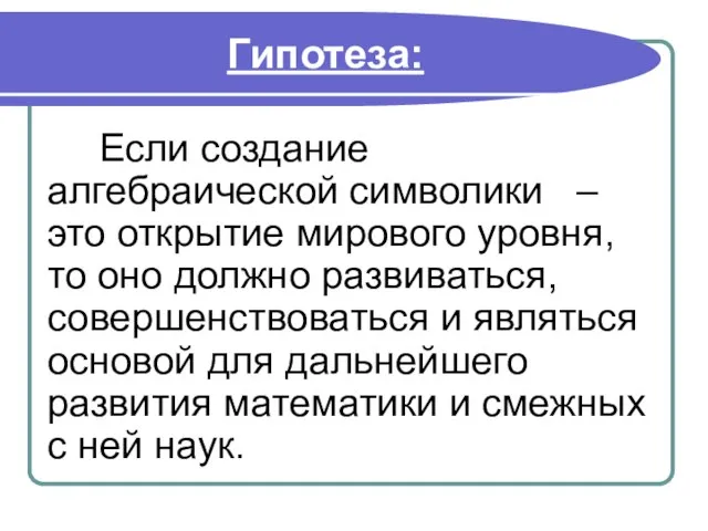 Гипотеза: Если создание алгебраической символики – это открытие мирового уровня, то оно