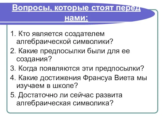 Вопросы, которые стоят перед нами: 1. Кто является создателем алгебраической символики? 2.