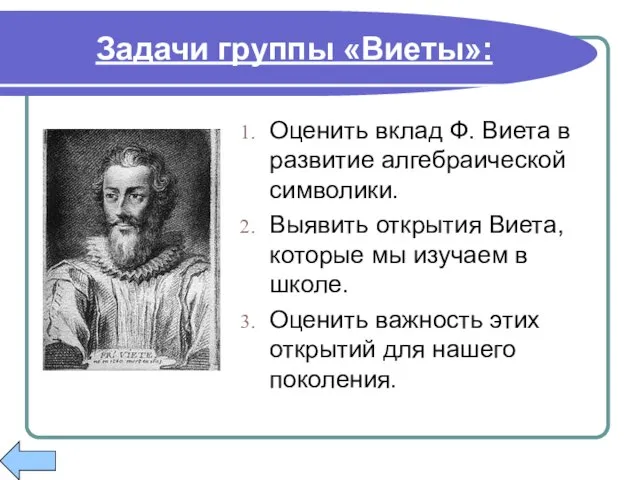 Задачи группы «Виеты»: Оценить вклад Ф. Виета в развитие алгебраической символики. Выявить