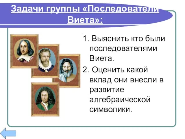 Задачи группы «Последователи Виета»: 1. Выяснить кто были последователями Виета. 2. Оценить