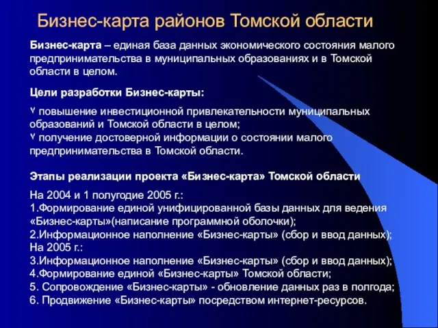 Бизнес-карта районов Томской области Бизнес-карта – единая база данных экономического состояния малого