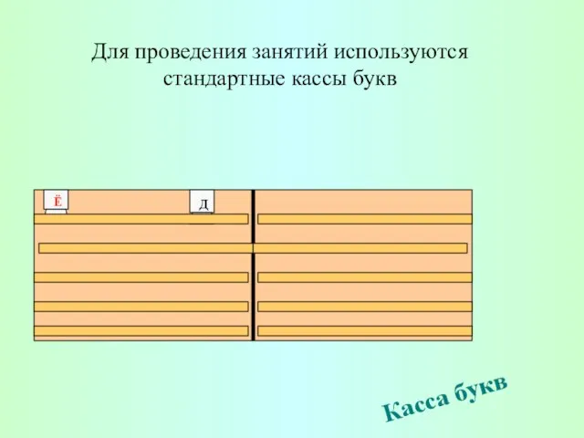 Касса букв Для проведения занятий используются стандартные кассы букв