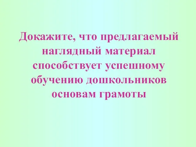 Докажите, что предлагаемый наглядный материал способствует успешному обучению дошкольников основам грамоты