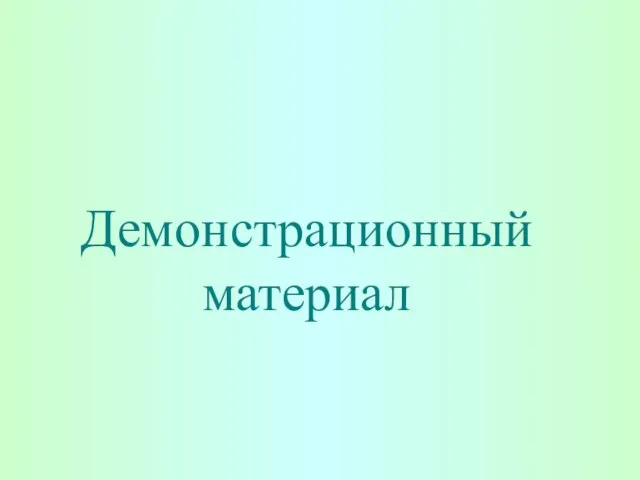 Демонстрационный материал