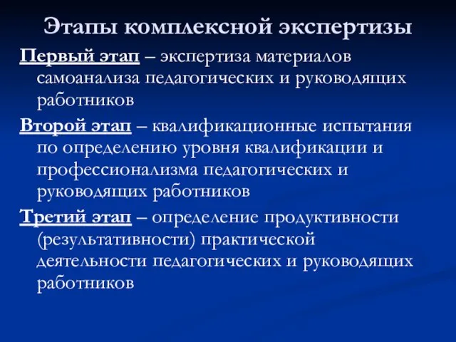 Этапы комплексной экспертизы Первый этап – экспертиза материалов самоанализа педагогических и руководящих