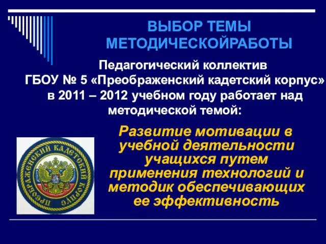 ВЫБОР ТЕМЫ МЕТОДИЧЕСКОЙРАБОТЫ Развитие мотивации в учебной деятельности учащихся путем применения технологий