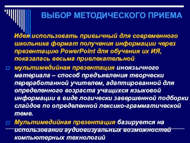 ВЫБОР МЕТОДИЧЕСКОГО ПРИЕМА Идея использовать привычный для современного школьника формат получения информации