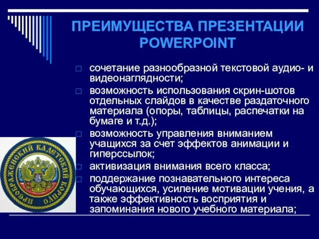 ПРЕИМУЩЕСТВА ПРЕЗЕНТАЦИИ POWERPOINT сочетание разнообразной текстовой аудио- и видеонаглядности; возможность использования скрин-шотов