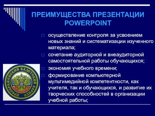 ПРЕИМУЩЕСТВА ПРЕЗЕНТАЦИИ POWERPOINT осуществление контроля за усвоением новых знаний и систематизации изученного