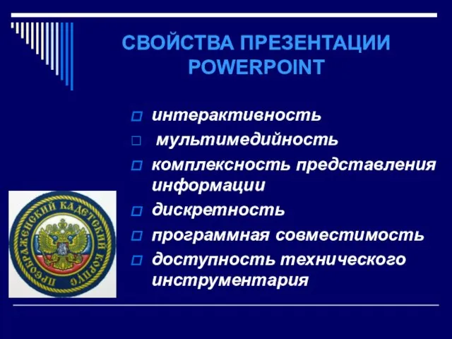 СВОЙСТВА ПРЕЗЕНТАЦИИ POWERPOINT интерактивность мультимедийность комплексность представления информации дискретность программная совместимость доступность технического инструментария