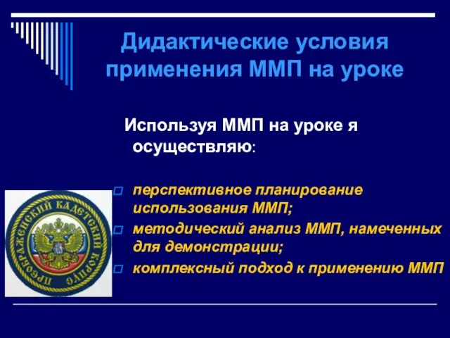 Дидактические условия применения ММП на уроке Используя ММП на уроке я осуществляю: