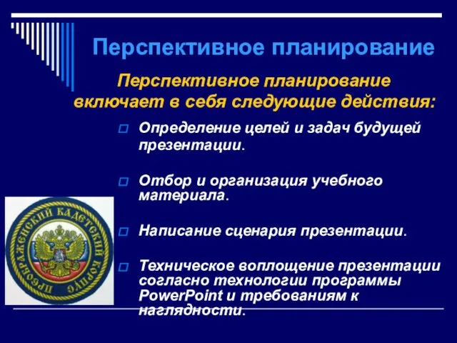 Перспективное планирование Определение целей и задач будущей презентации. Отбор и организация учебного