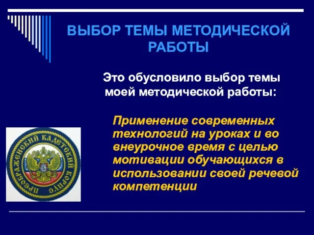 ВЫБОР ТЕМЫ МЕТОДИЧЕСКОЙ РАБОТЫ Применение современных технологий на уроках и во внеурочное