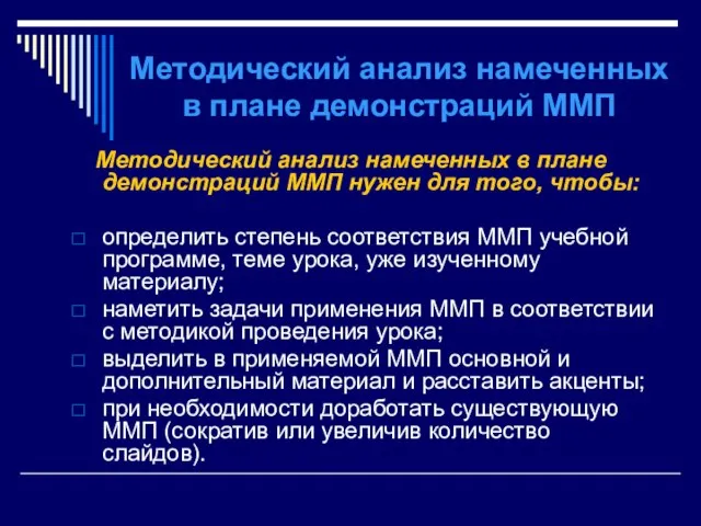 Методический анализ намеченных в плане демонстраций ММП Методический анализ намеченных в плане