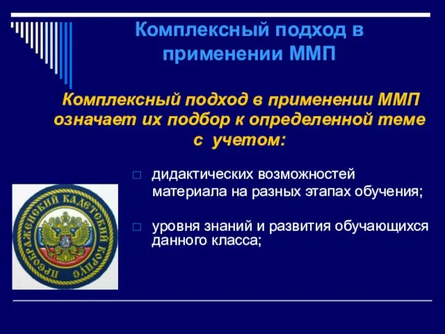 Комплексный подход в применении ММП дидактических возможностей материала на разных этапах обучения;