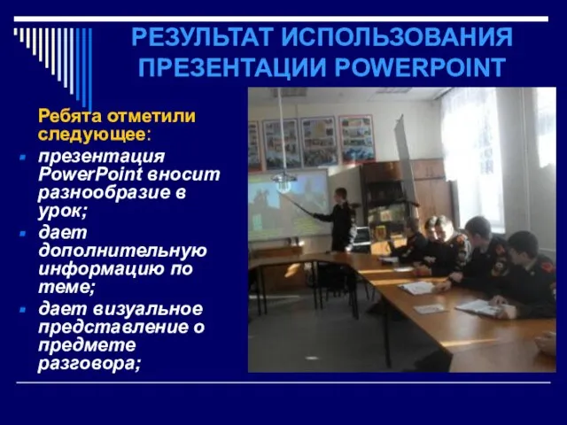 РЕЗУЛЬТАТ ИСПОЛЬЗОВАНИЯ ПРЕЗЕНТАЦИИ POWERPOINT Ребята отметили следующее: презентация PowerPoint вносит разнообразие в