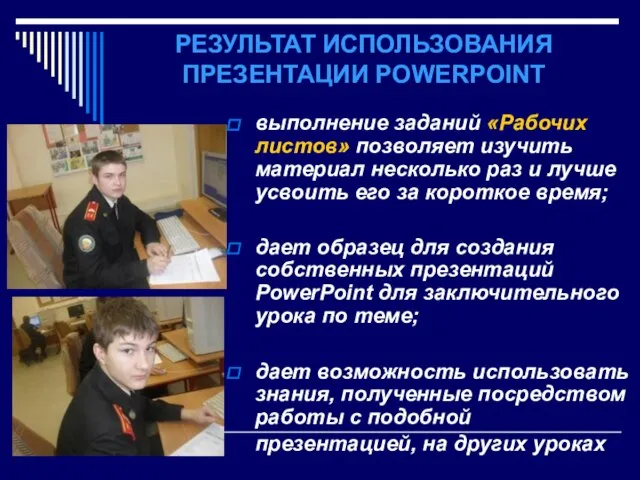 РЕЗУЛЬТАТ ИСПОЛЬЗОВАНИЯ ПРЕЗЕНТАЦИИ POWERPOINT выполнение заданий «Рабочих листов» позволяет изучить материал несколько