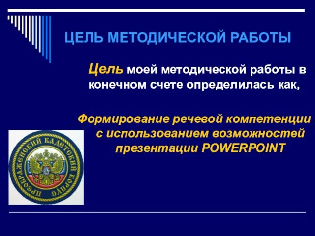 ЦЕЛЬ МЕТОДИЧЕСКОЙ РАБОТЫ Цель моей методической работы в конечном счете определилась как,