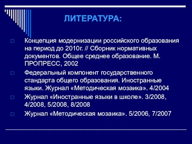 ЛИТЕРАТУРА: Концепция модернизации российского образования на период до 2010г. // Сборник нормативных