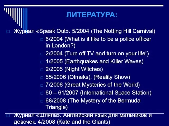 ЛИТЕРАТУРА: Журнал «Speak Out». 5/2004 (The Notting Hill Carnival) 6/2004 (What is