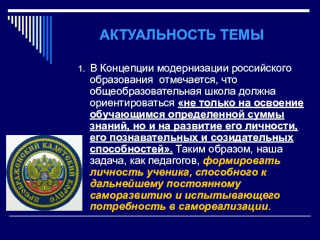 АКТУАЛЬНОСТЬ ТЕМЫ 1. В Концепции модернизации российского образования отмечается, что общеобразовательная школа