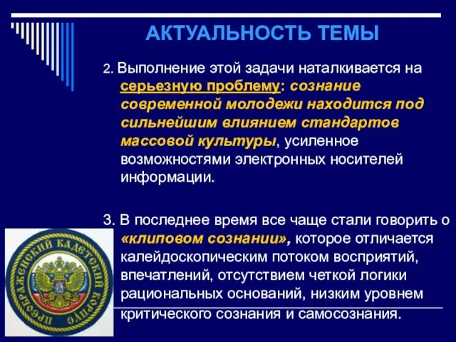 АКТУАЛЬНОСТЬ ТЕМЫ 2. Выполнение этой задачи наталкивается на серьезную проблему: сознание современной