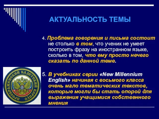 АКТУАЛЬНОСТЬ ТЕМЫ 4. Проблема говорения и письма состоит не столько в том,