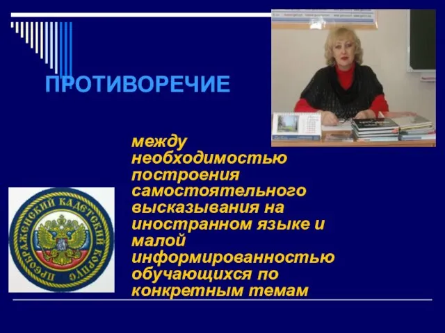 ПРОТИВОРЕЧИЕ между необходимостью построения самостоятельного высказывания на иностранном языке и малой информированностью обучающихся по конкретным темам