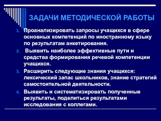 ЗАДАЧИ МЕТОДИЧЕСКОЙ РАБОТЫ Проанализировать запросы учащихся в сфере основных компетенций по иностранному