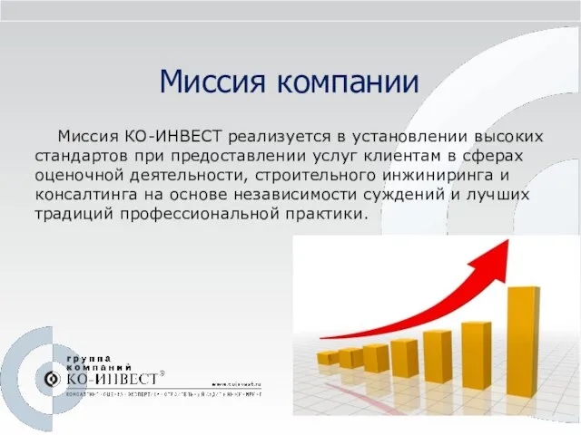 Миссия компании Миссия КО-ИНВЕСТ реализуется в установлении высоких стандартов при предоставлении услуг