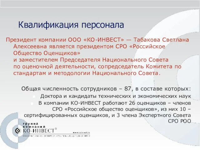 Квалификация персонала Президент компании ООО «КО-ИНВЕСТ» — Табакова Светлана Алексеевна является президентом