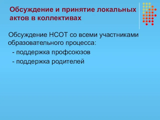 Обсуждение и принятие локальных актов в коллективах Обсуждение НСОТ со всеми участниками