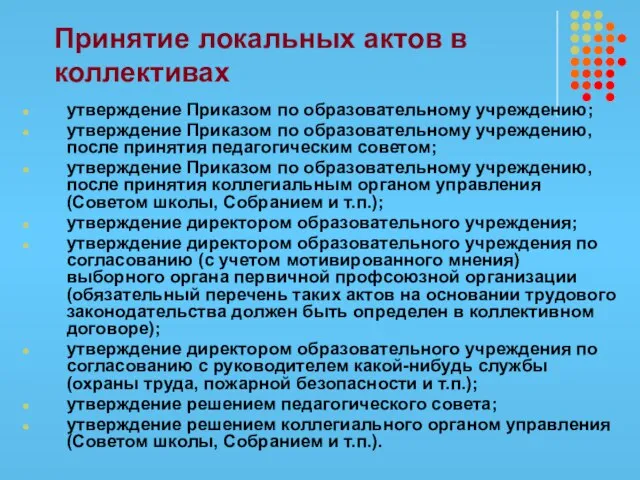 Принятие локальных актов в коллективах утверждение Приказом по образовательному учреждению; утверждение Приказом