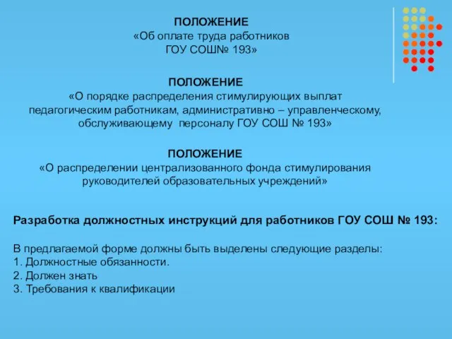 ПОЛОЖЕНИЕ «Об оплате труда работников ГОУ СОШ№ 193» ПОЛОЖЕНИЕ «О порядке распределения