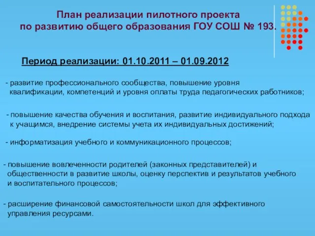 План реализации пилотного проекта по развитию общего образования ГОУ СОШ № 193.