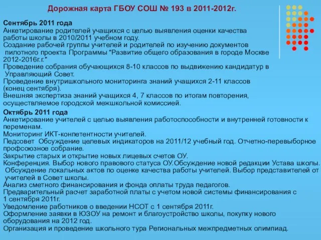 Дорожная карта ГБОУ СОШ № 193 в 2011-2012г. Сентябрь 2011 года Анкетирование